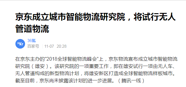 京东拟在雄安推行无人管道物流(图2)
